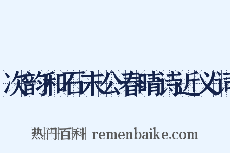 次韵和石末公春晴诗近义词是什么意思的图片